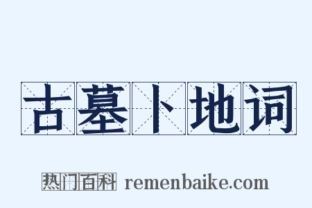 古墓卜地词是什么意思的图片